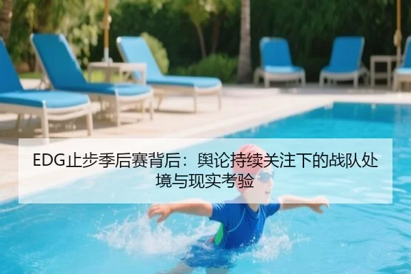 EDG止步季后赛背后：舆论持续关注下的战队处境与现实考验